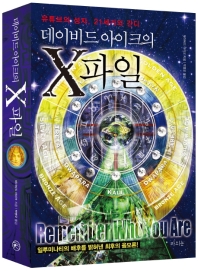 데이비드 아이크의 X파일